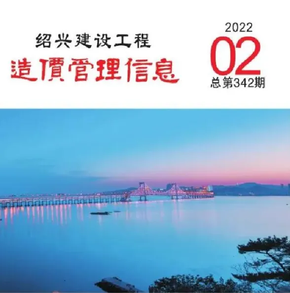 绍兴市2022年2月建设工程造价管理信息封面
