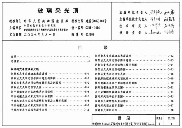 (GJBT-1016)07J205玻璃采光顶(精简版)