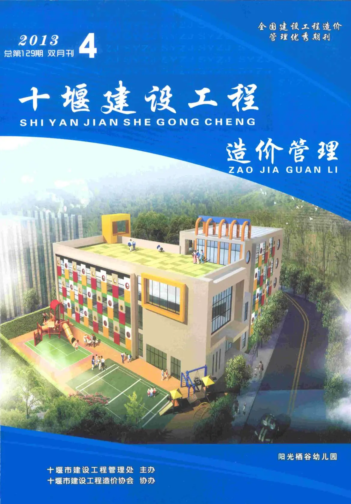 2013年十堰建设工程造价管理