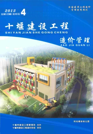 十堰市造价信息2013年4期详解首图(工程结算参考价)