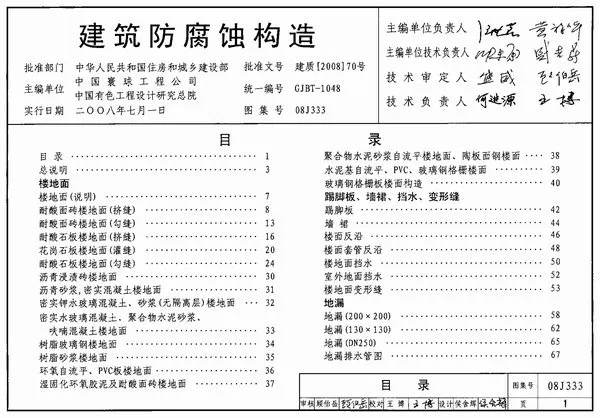 (GJBT-1048)08J333建筑防腐蚀构造(精简版)