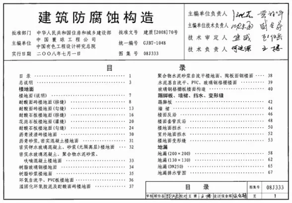 (GJBT-1048)08J333建筑防腐蚀构造(精简版)封面缩略图