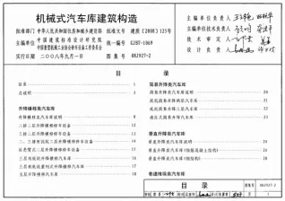 (GJBT-1069)08J927-2机械式汽车库建筑构造(精简版)封面