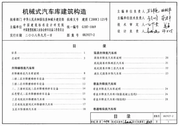 (GJBT-1069)08J927-2机械式汽车库建筑构造(精简版)封面缩略图