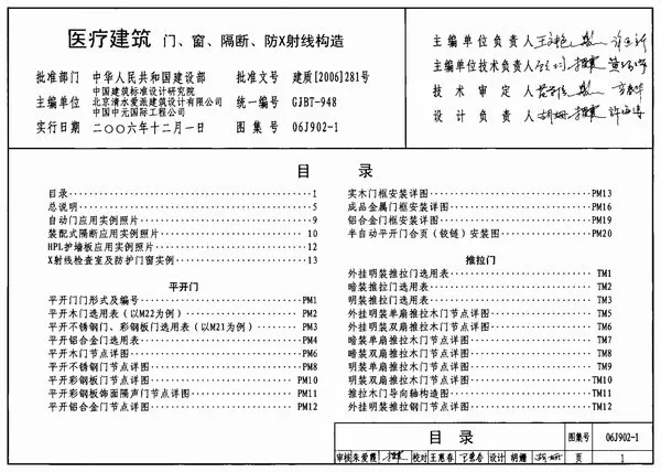 (GJBT-948)06J902-1医疗建筑门、窗、隔断、防X射线构造(精简版)