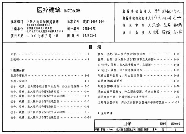 (GJBT-978)07J902-2医疗建筑固定设施(精简版)