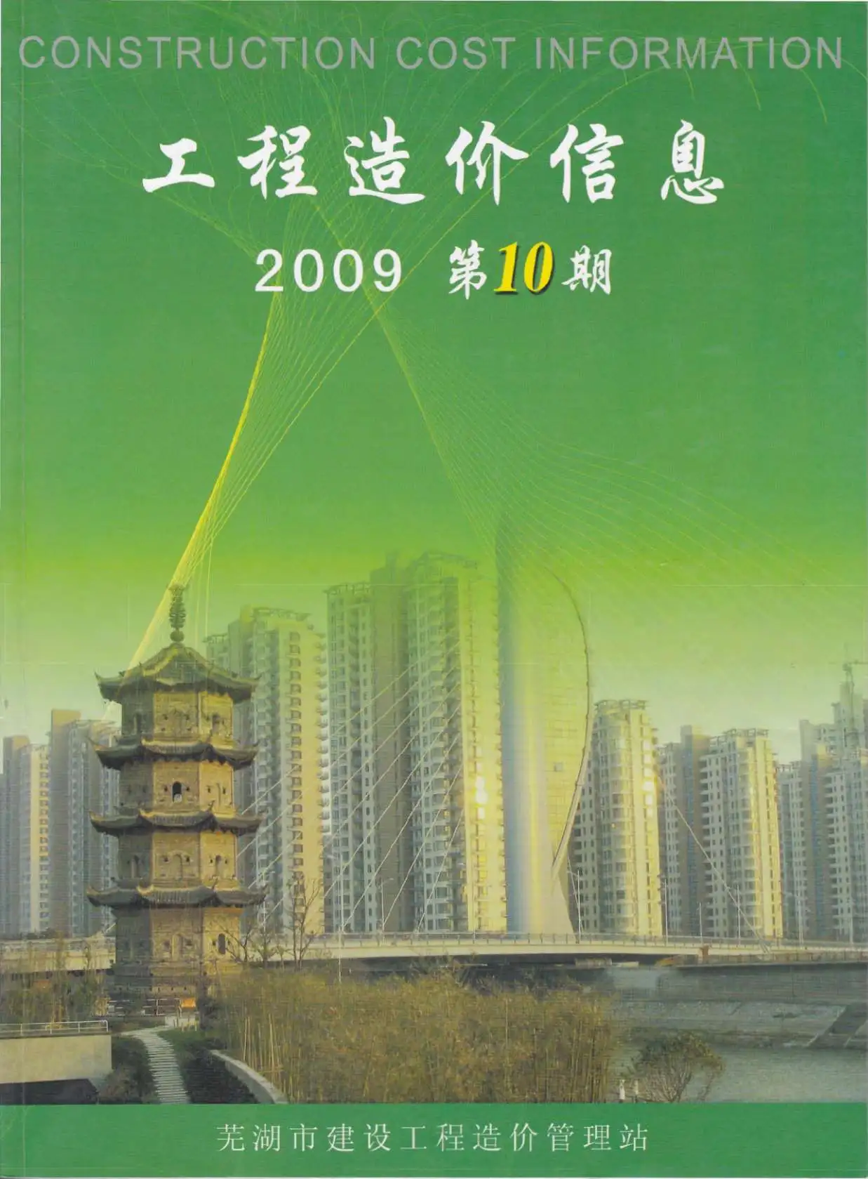 芜湖市2009年10月建设工程造价信息