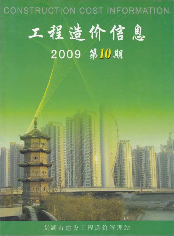 芜湖市2009年10月建材结算价PDF第一页