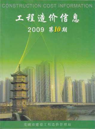 芜湖市2009年10月信息价电子版