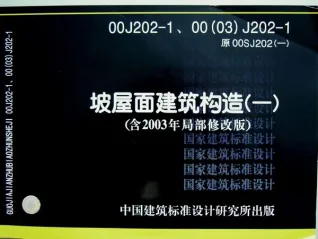 00J202-1《坡屋面建筑构造(一)》封面