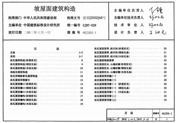 00J202-1坡屋面建筑构造