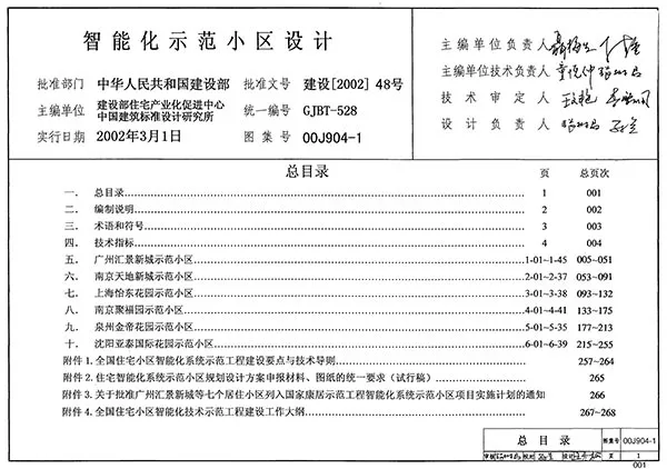00J904-1智能化示范小区设计