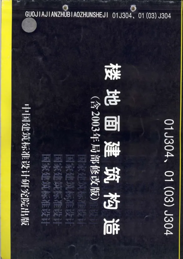 01(03)J304楼地面建筑构造封面缩略图