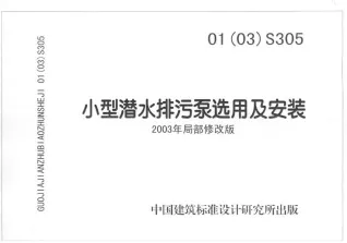01(03)S305小型潜水排污泵选用与安装封面