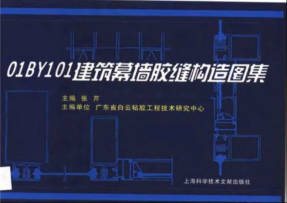 01BY101建筑幕墙胶缝构造图集封面