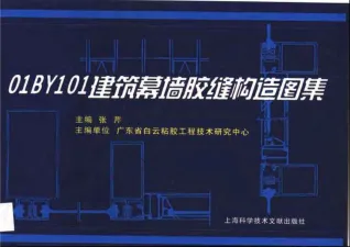 01BY101建筑幕墙胶缝构造图集封面