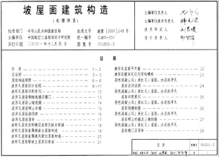 01J202-2坡屋面建筑构造(二)封面