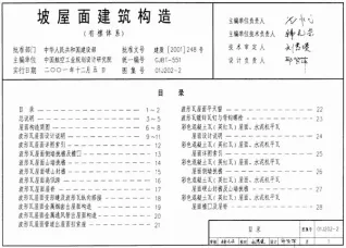 01J202-2坡屋面建筑构造(有檩体系)封面