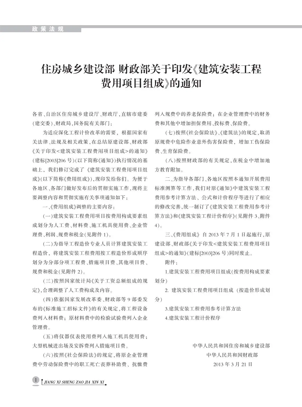 2013年第4期南昌建设工程造价信息