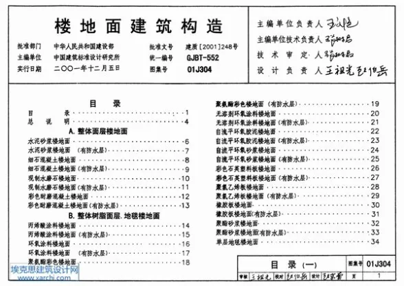 01J304楼地面建筑构造封面缩略图
