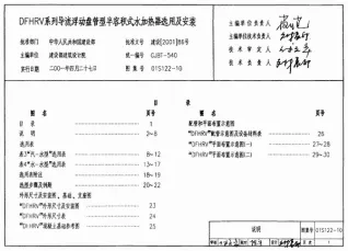 01S122-10DFHRV系列导流浮动盘管型半容积式水加热器选用及安装封面