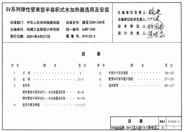 01S122-3SV系列弹性管束型半容积式水加热器选用及安装