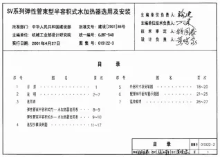 01S122-3SV系列弹性管束型半容积式水加热器选用及安装封面