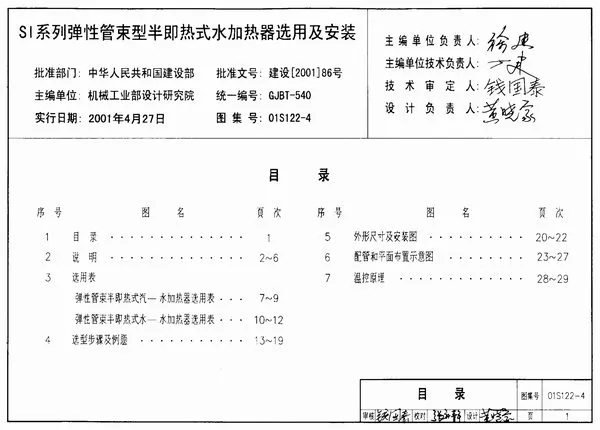 01S122-4SI系列弹性管束型半即热式水加热器选用及安装