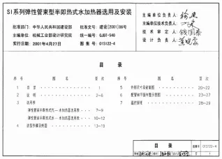 01S122-4SI系列弹性管束型半即热式水加热器选用及安装封面