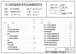 01S122-5TBF系列浮动盘管型半容积式水加热器选用及安装封面