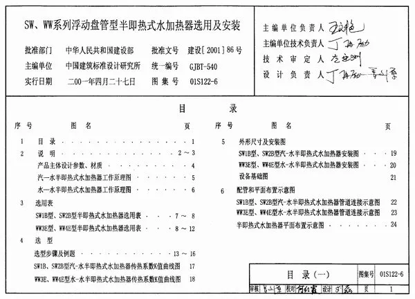 01S122-6SW、WW系列浮动盘管型半即热式水加热器选用及安装