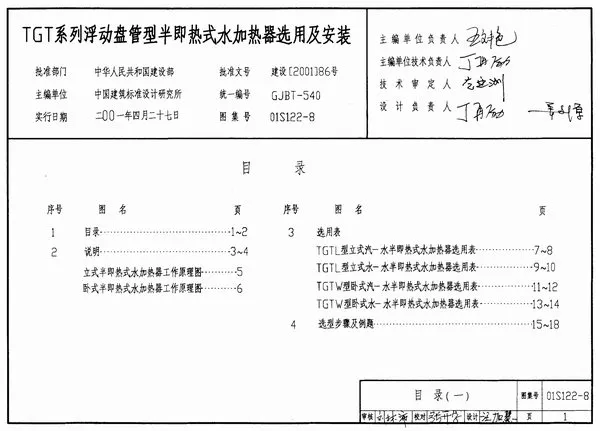 01S122-8TGT系列浮动盘管型半即热式水加热器选用及安装