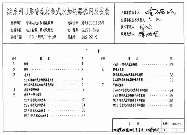 01S122-9SS、MS系列U形管型容积式水加热器选用及安装