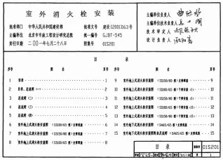 01S201室外消火栓安装封面