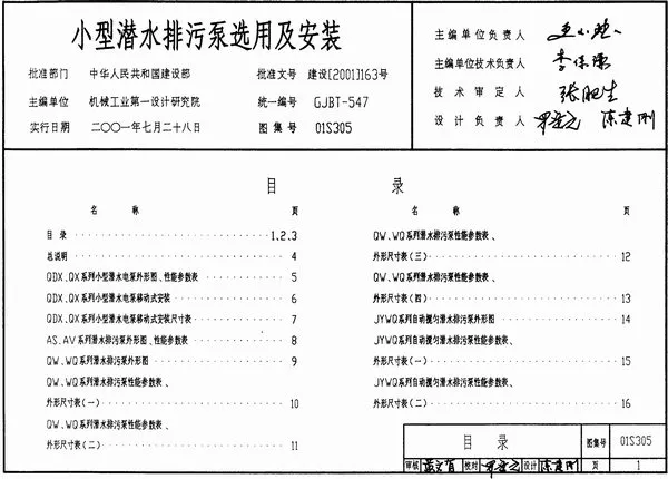 01S305_小型潜水排污泵选用及安装