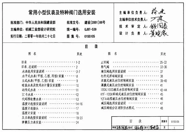 01SS105常用小型仪表及特种阀门选用安装