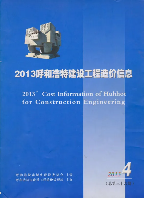 呼和浩特市2013年4月造价材料信息PDF第一页
