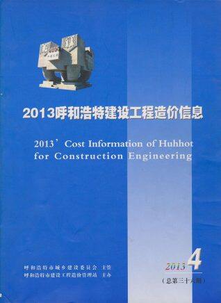 呼和浩特市2013年第4期造价信息期刊PDF电子版