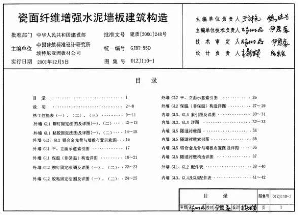 01ZJ110-1瓷面纤维增强水泥墙板建筑构造封面缩略图