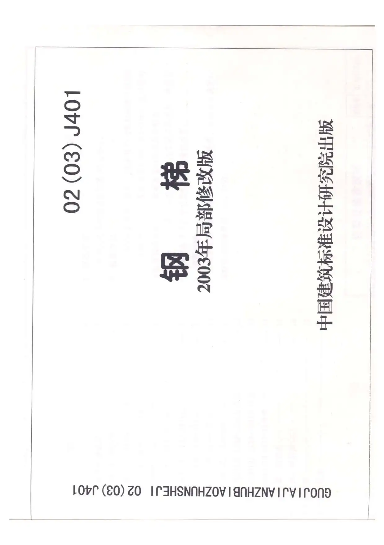 02(03)J401栏杆