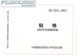 02(03)J401钢梯2003年局部修改版封面