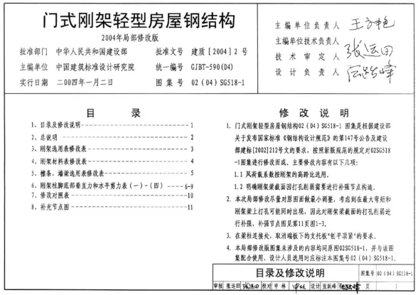 02(04)SG518-1门式刚架轻型房屋钢结构(2004年局部修改版)封面