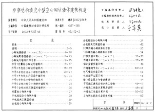 02J102-2框架结构填充小型空心砌块墙体建筑构造封面