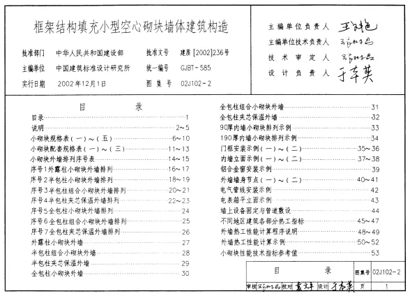 02J102-2框架结构填充小型空心砌块墙体建筑构造封面