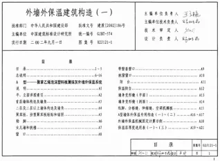 02J121-1外墙外保温建筑构造(一)封面