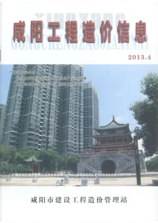 咸阳市造价信息2013年4期取定说明首图