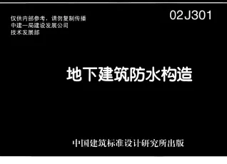 02J301地下建筑防水构造封面