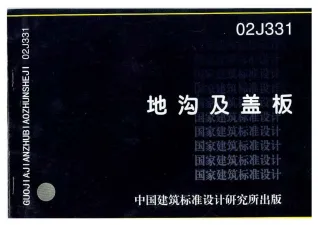 02J331地沟及盖板封面