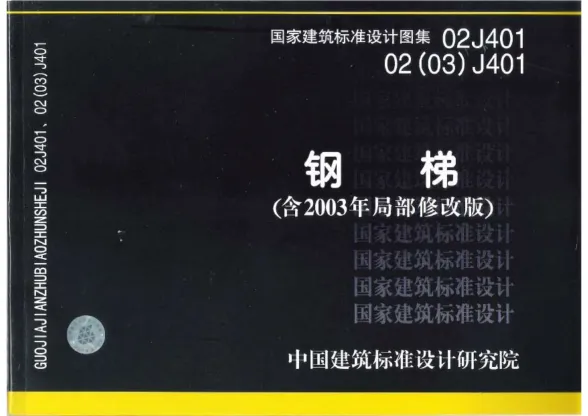 02J401图集(完整版)封面