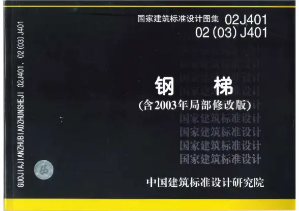 02J401图集(完整版)
